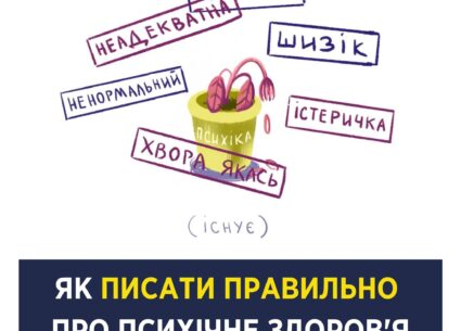 Як правильно писати про психічне здоров’я